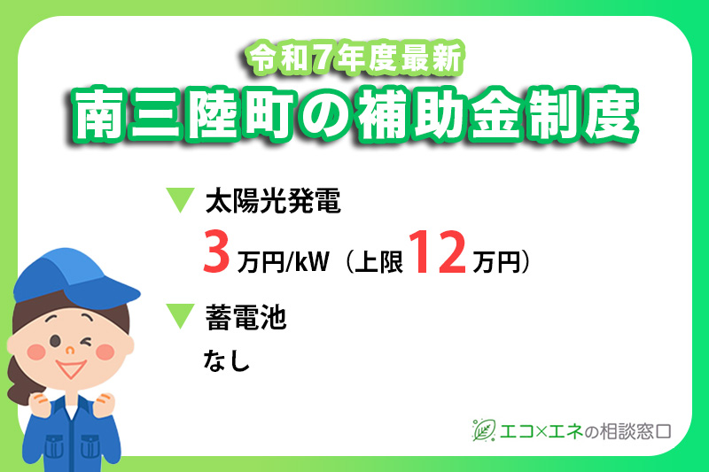 【2025年最新】南三陸町の太陽光発電補助金制度