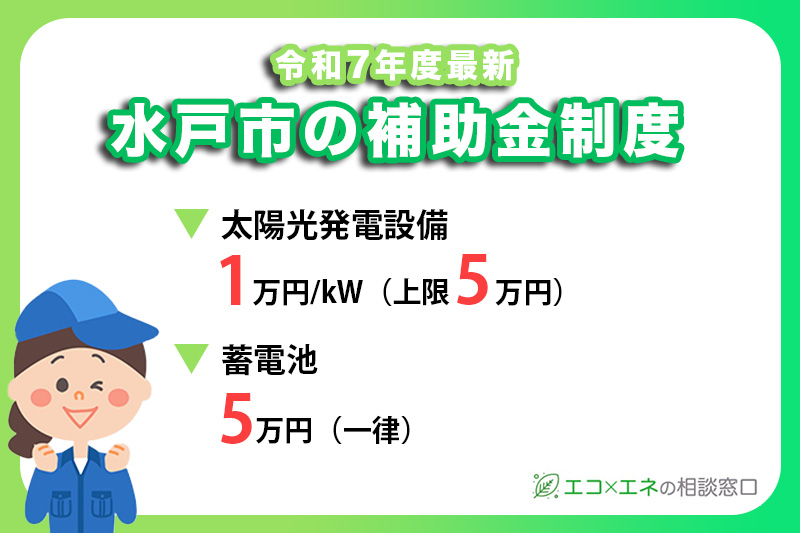 【2025年最新】水戸市の太陽光・蓄電池補助金制度