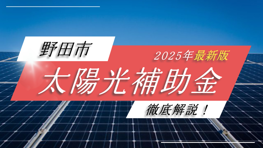 野田市で蓄電池に補助金が最大7万円！太陽光は対象外！2025年度最新の条件・申請方法