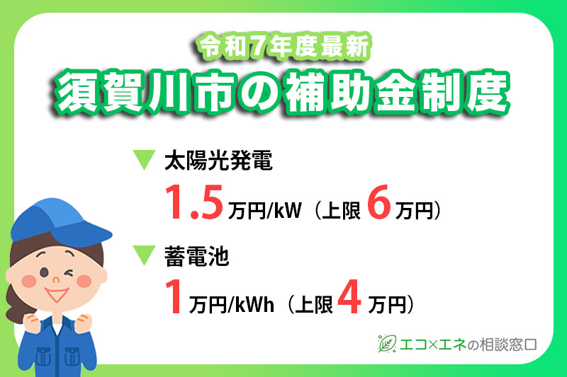 【2025年最新】須賀川市の太陽光・蓄電池補助金制度