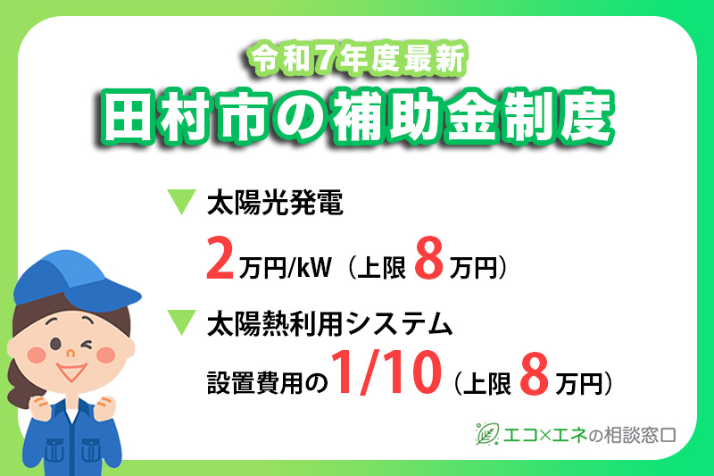 【2025年最新】田村市の太陽光・太陽熱利用補助金制度