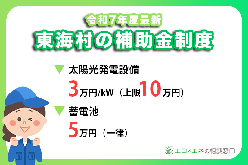 【2025年最新】東海村の蓄電池・太陽光発電補助金制度
