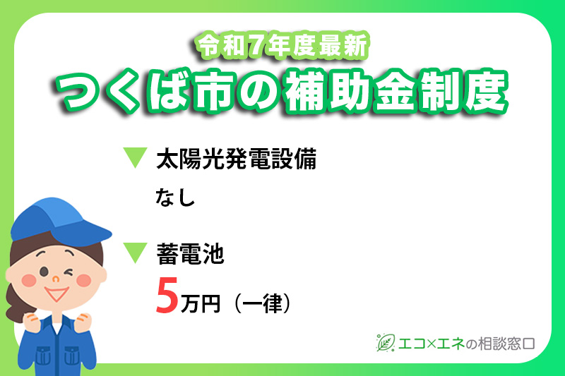 【2025年最新】つくば市の太陽光・蓄電池補助金制度
