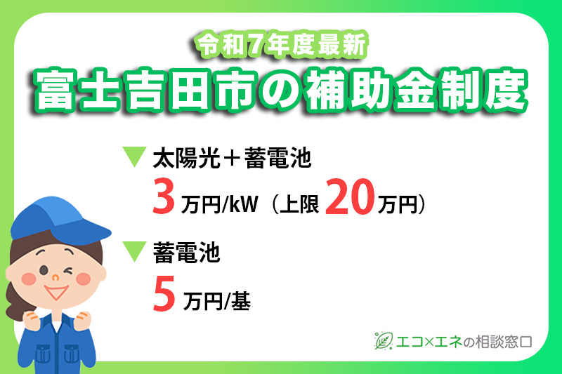 【2025年最新】富士吉田市の蓄電池・太陽光発電補助金制度