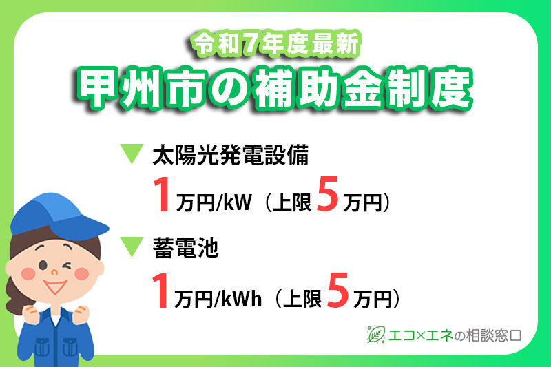 【2025年最新】甲州市の太陽光発電・蓄電池補助金制度