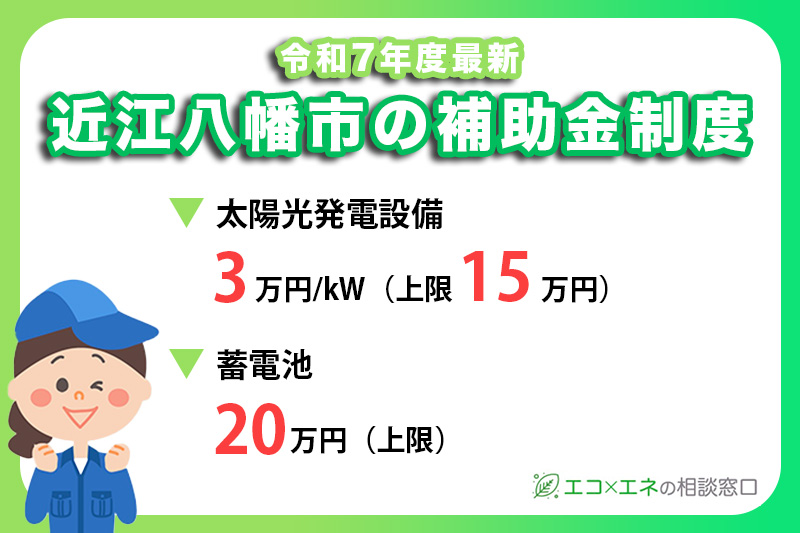 【2025年最新】近江八幡市の太陽光発電・蓄電池補助金制度