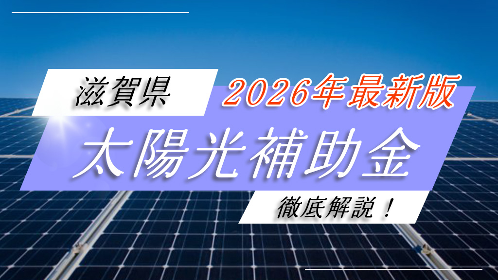 2026年(令和8年)最新情報】滋賀県の太陽光発電・蓄電池補助金は最大60