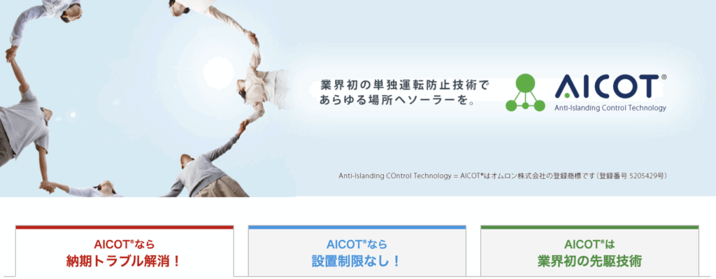 オムロン,AICOT技術