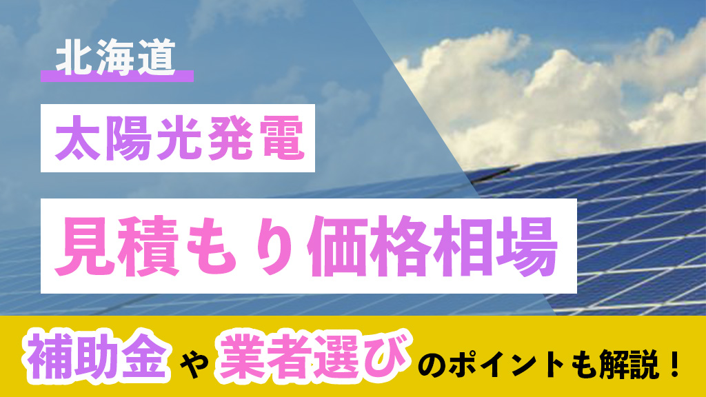 北海道 太陽光 見積もり