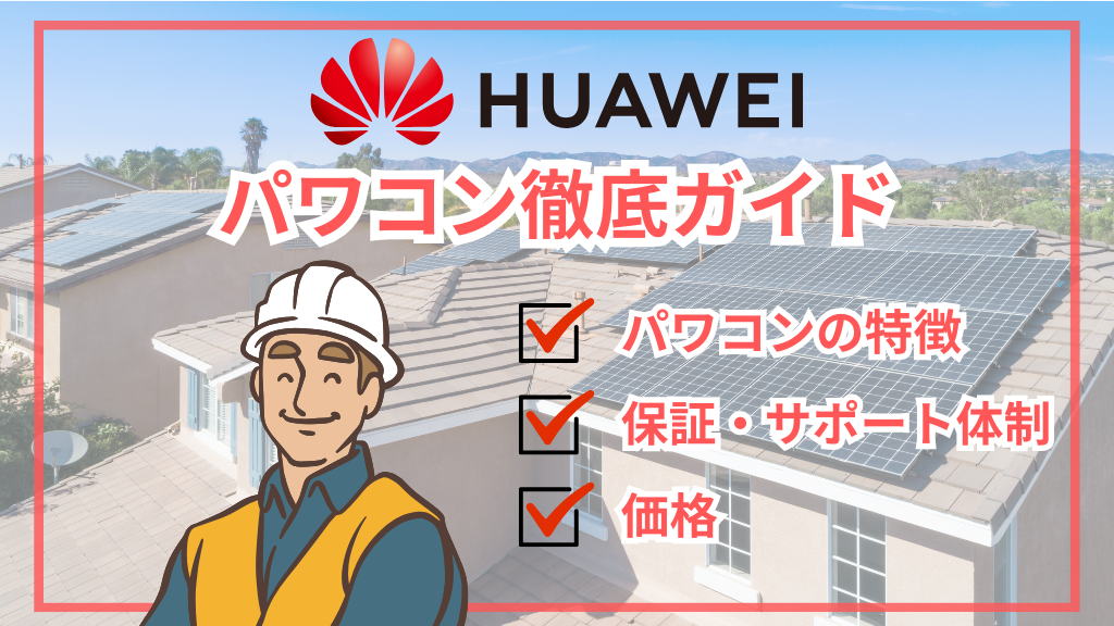 ファーウェイ（HUAWEI）パワコンガイド