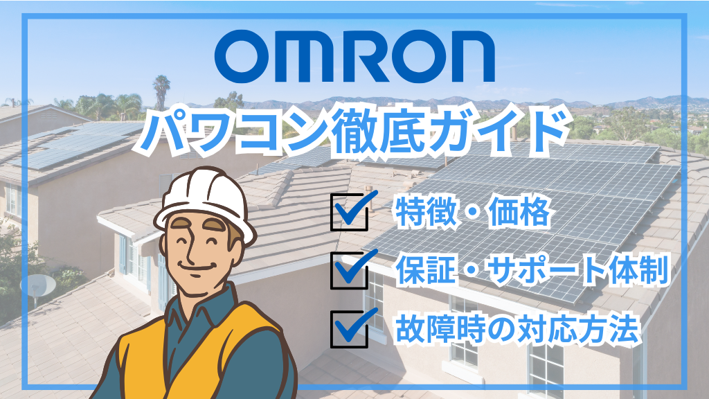 【2025年最新】オムロンのパワコン｜故障対処・交換費用・価格相場・保証