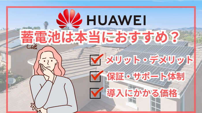 HUAWEI蓄電池は本当におすすめ？価格・評判・メリット・デメリットまとめ