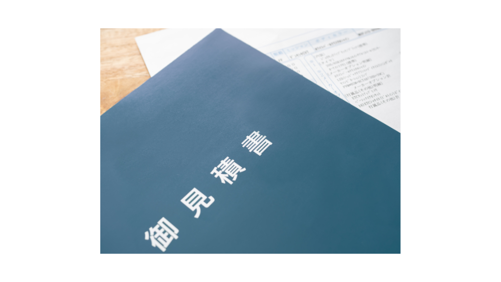 見積書