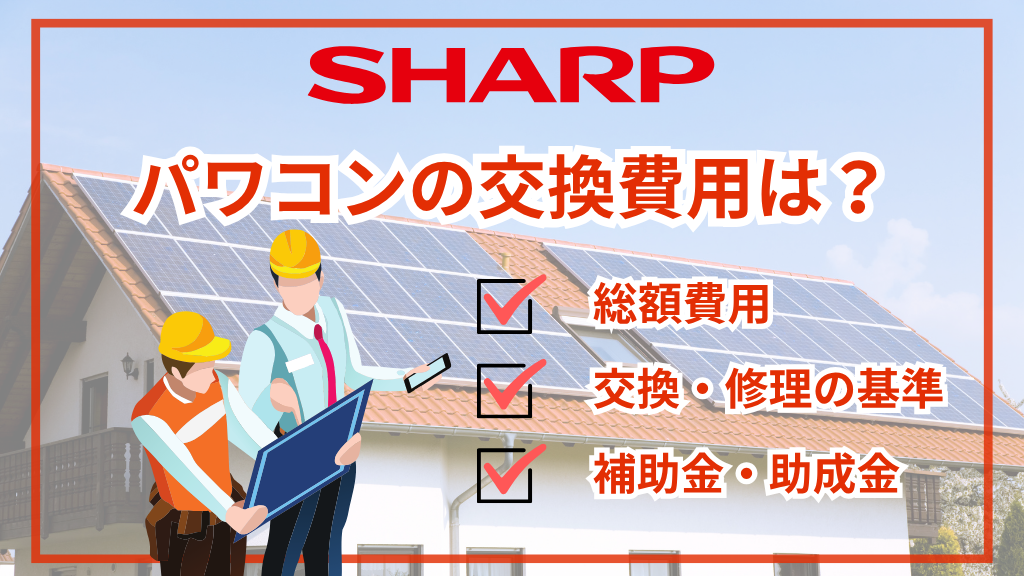 シャープ製パワコン交換費用は総額30〜45万円|修理との比較・工事の流れ・補助金