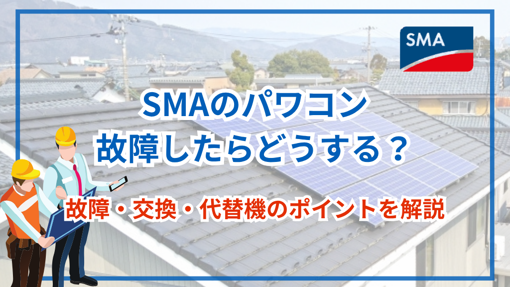 SMAのパワコンは撤退?故障・修理・交換・価格【2025年版】