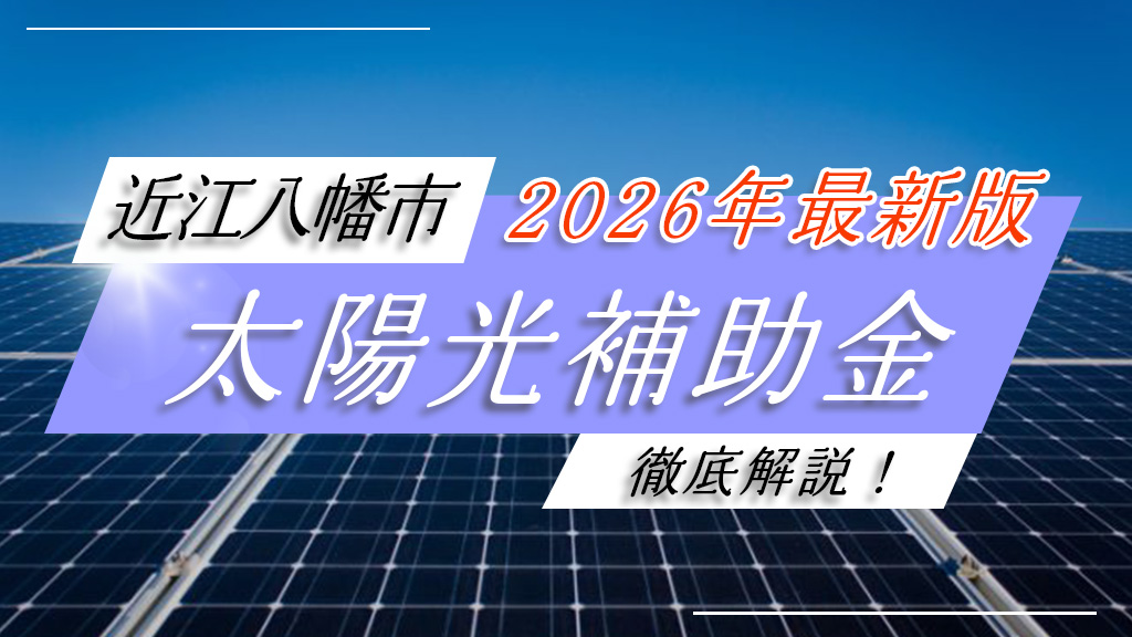 近江八幡市で太陽光・蓄電池に補助金が最大35万円！2026年最新の条件