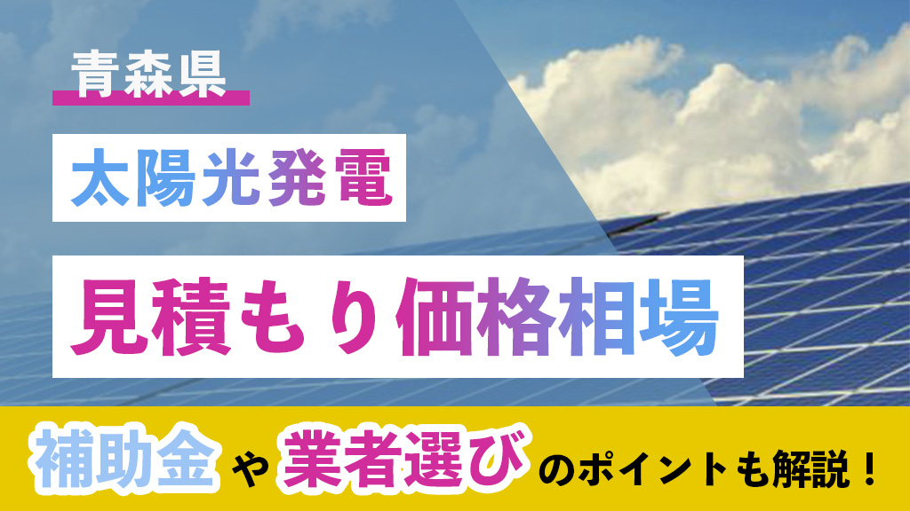 青森県 太陽光 見積もり