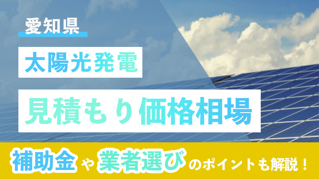 愛知県 太陽光 見積もり