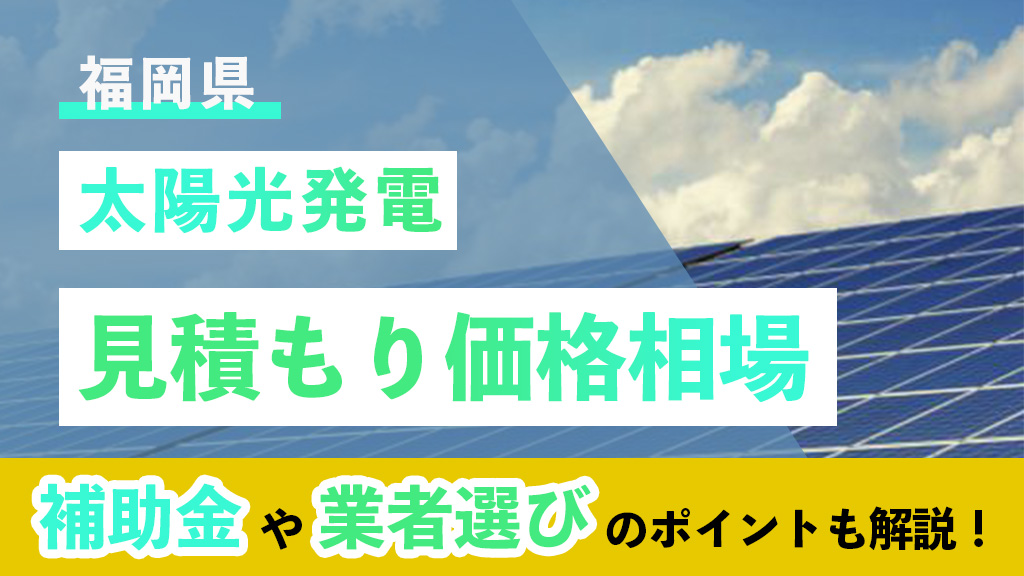 福岡県 太陽光 見積もり