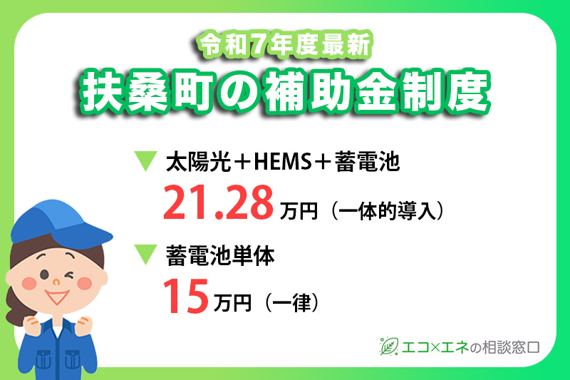 【2025年最新】扶桑町の太陽光発電・蓄電池補助金