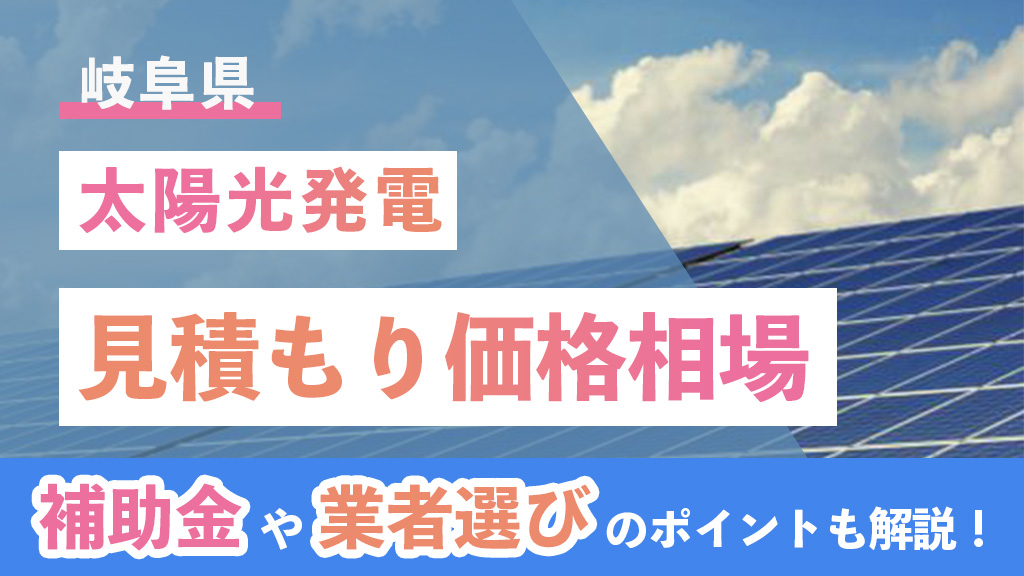 岐阜県 太陽光 見積もり