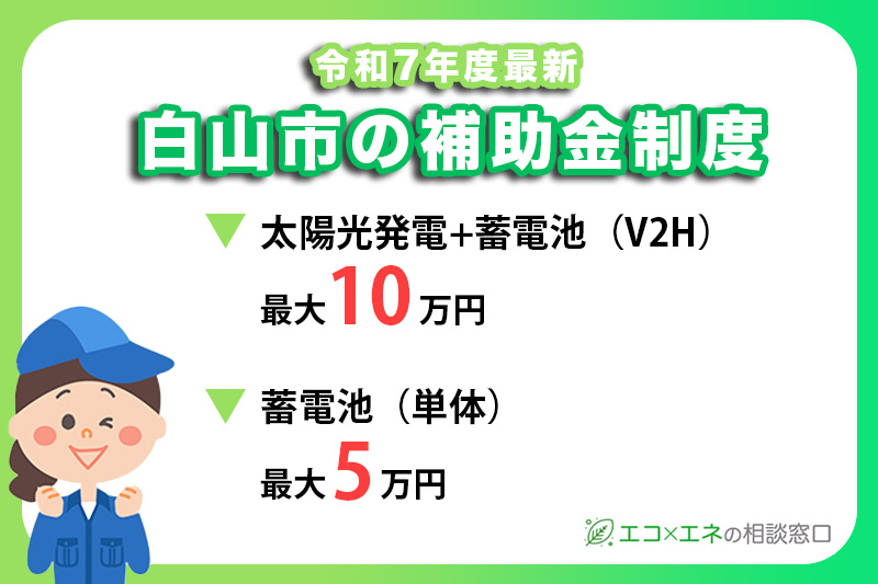 【2025年最新】白山市の太陽光発電・蓄電池補助金制度