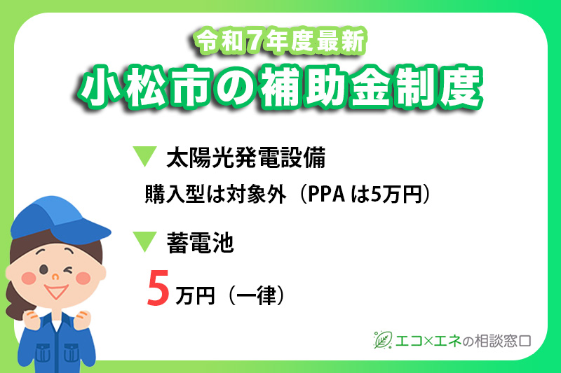 【2025年最新】小松市の太陽光発電・蓄電池補助金制度