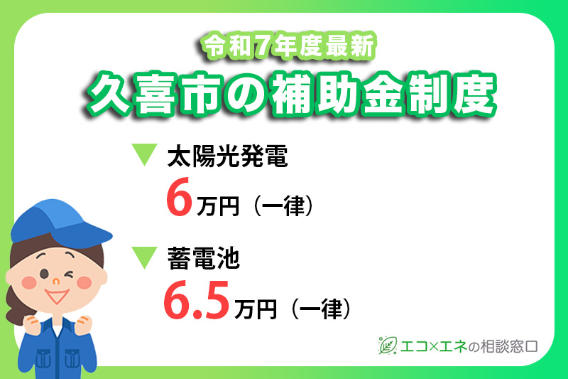 【2025年最新】久喜市の太陽光発電・蓄電池補助金制度