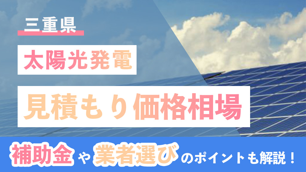 三重県 太陽光 見積もり