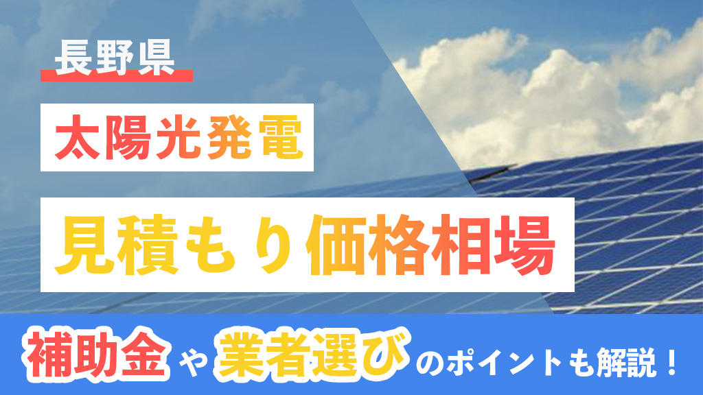 長野県 太陽光 見積もり