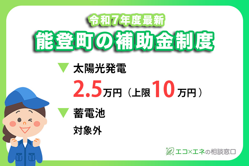 【2025年最新】能登町の太陽光発電・蓄電池補助金制度