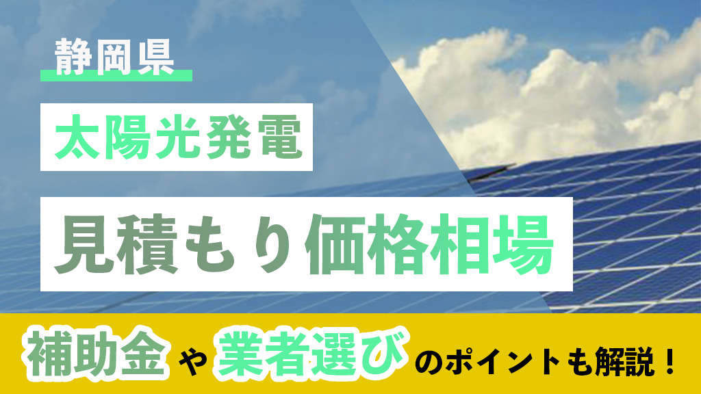 静岡県 太陽光 見積もり