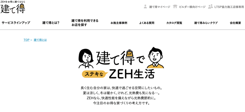 LIXIL建て得のトップページ