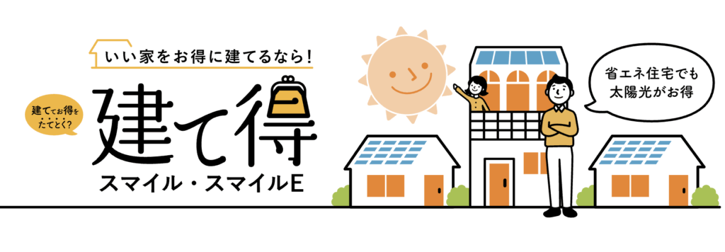 LIXIL建て得スマイル