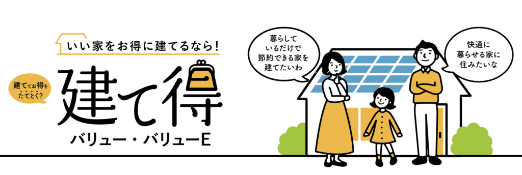 LIXIL建て得バリュー