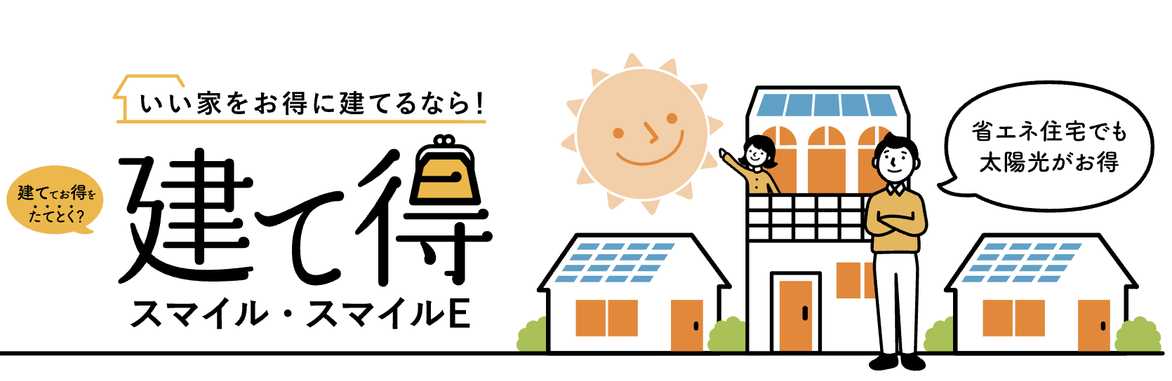 LIXIL建て得スマイル