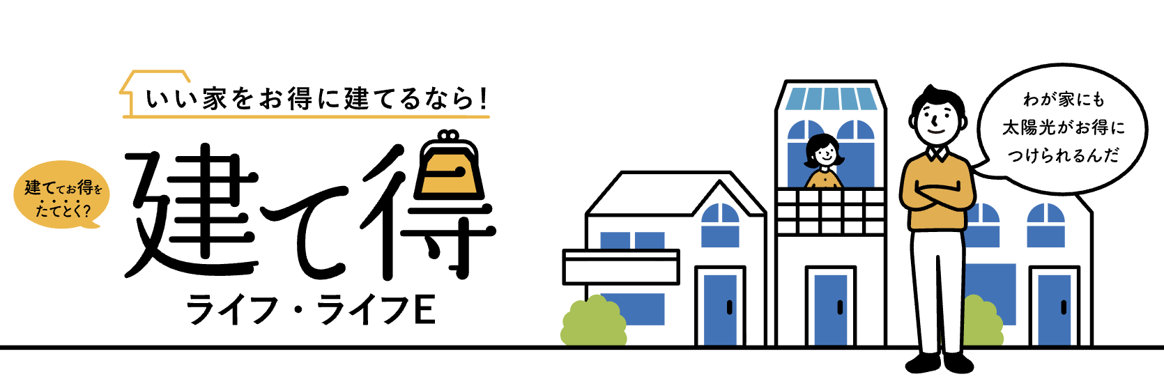 LIXIL建て得ライフ