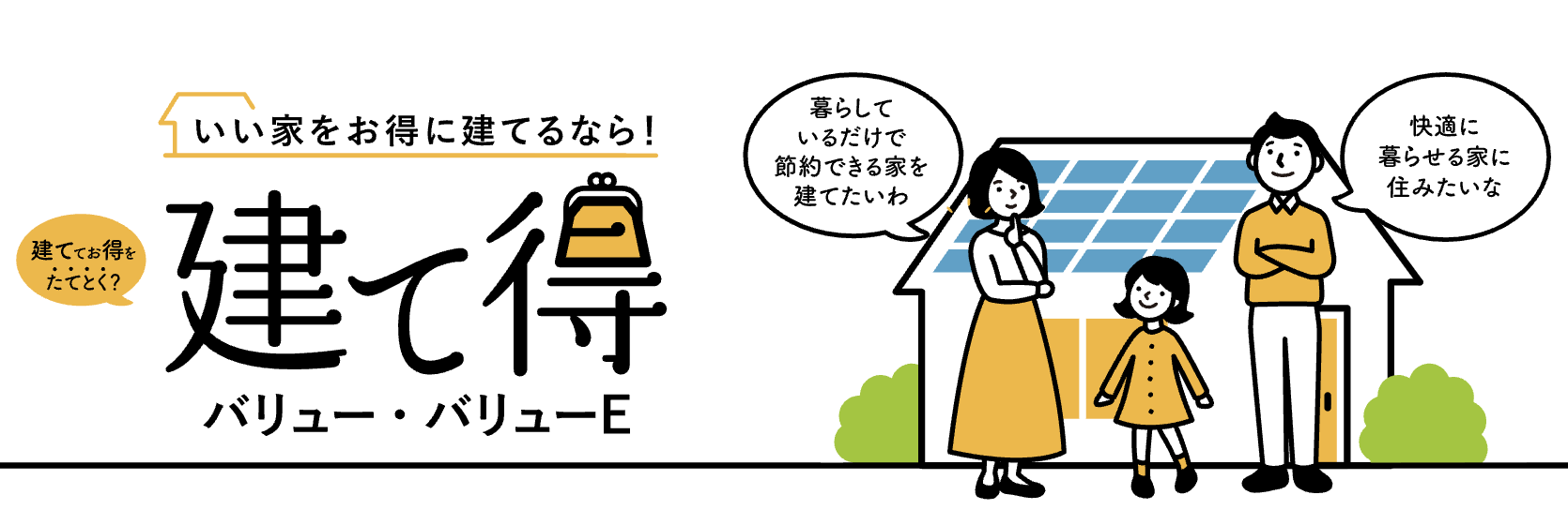 LIXIL建て得バリュー