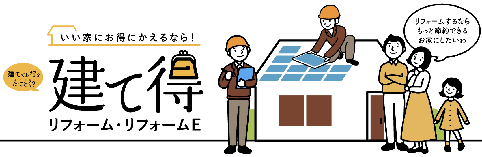 LIXIL建て得リフォーム