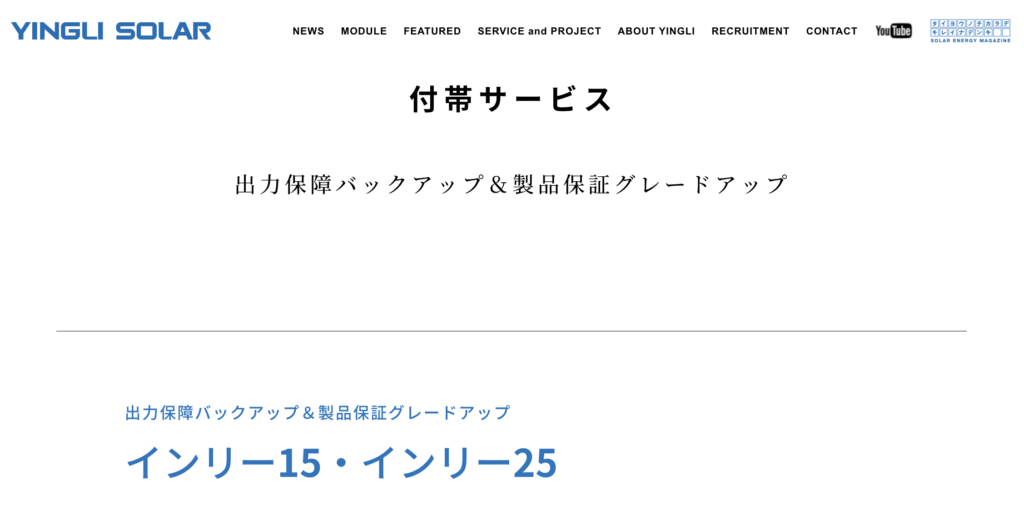 インリーソーラーの付帯サービス