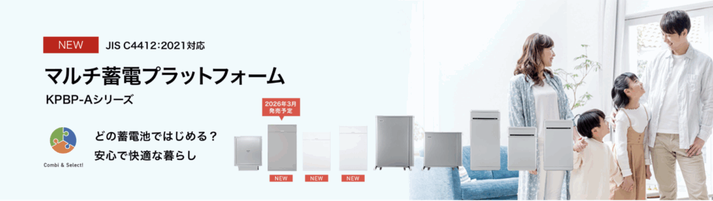 オムロン蓄電池のKPBP-Aシリーズ