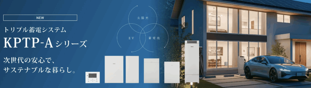 オムロンのトリプル蓄電システム KPTP-Aシリーズ