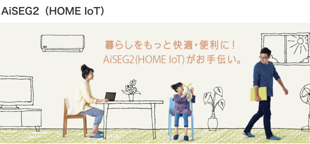 PanasonicのAiSEG2(HOME IoT)画像