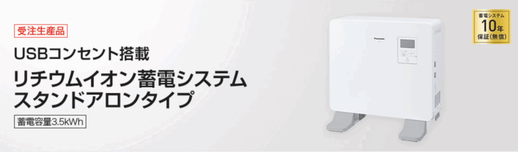 Panasonicのリチウムイオン蓄電システム スタンドアロンタイプ(蓄電容量3.5kWh)
