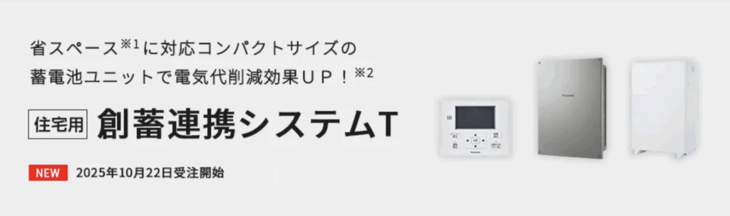 太陽光発電・蓄電システムの創蓄連携システムT画像