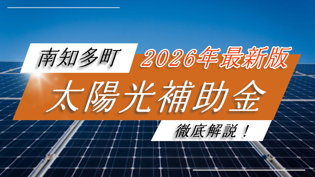 南知多町の太陽光補助金