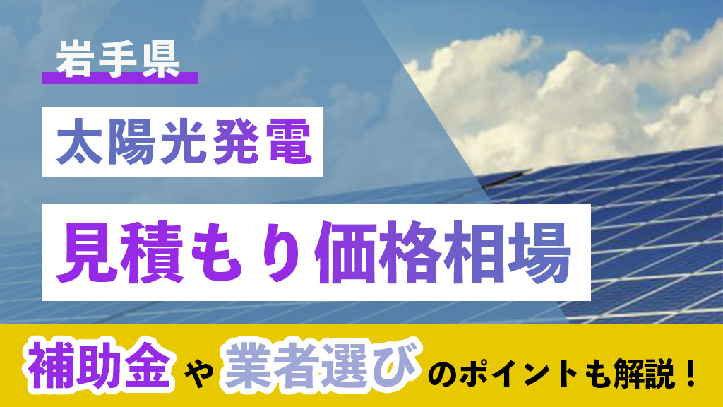 岩手県 太陽光 見積もり