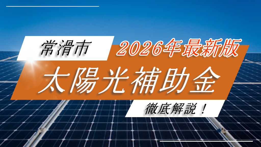 常滑市の太陽光補助金2026年版