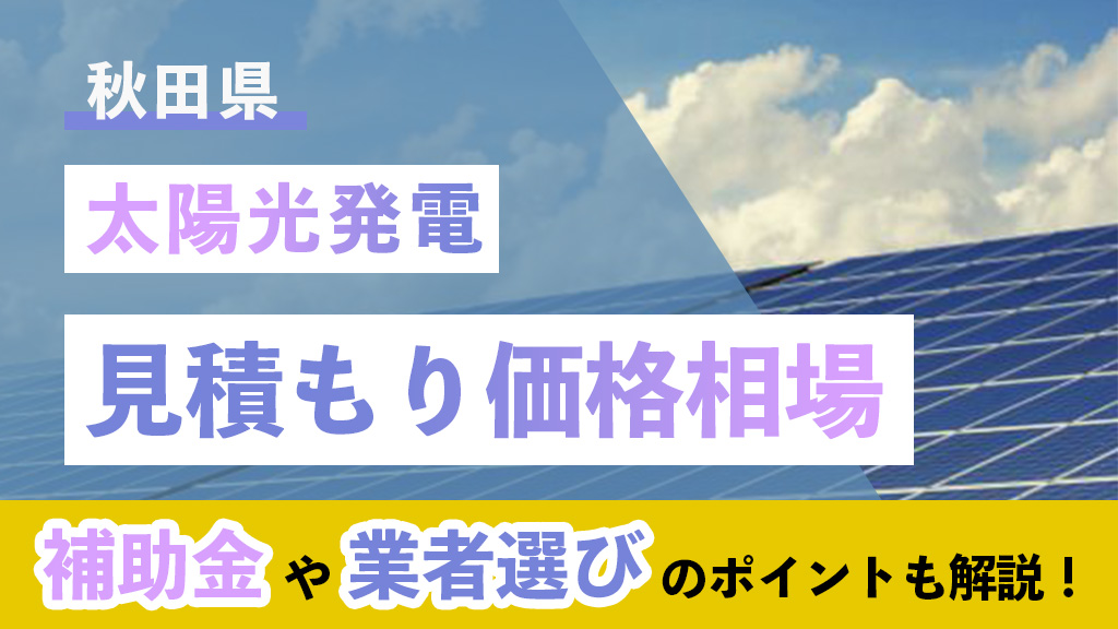 秋田県 太陽光 見積もり
