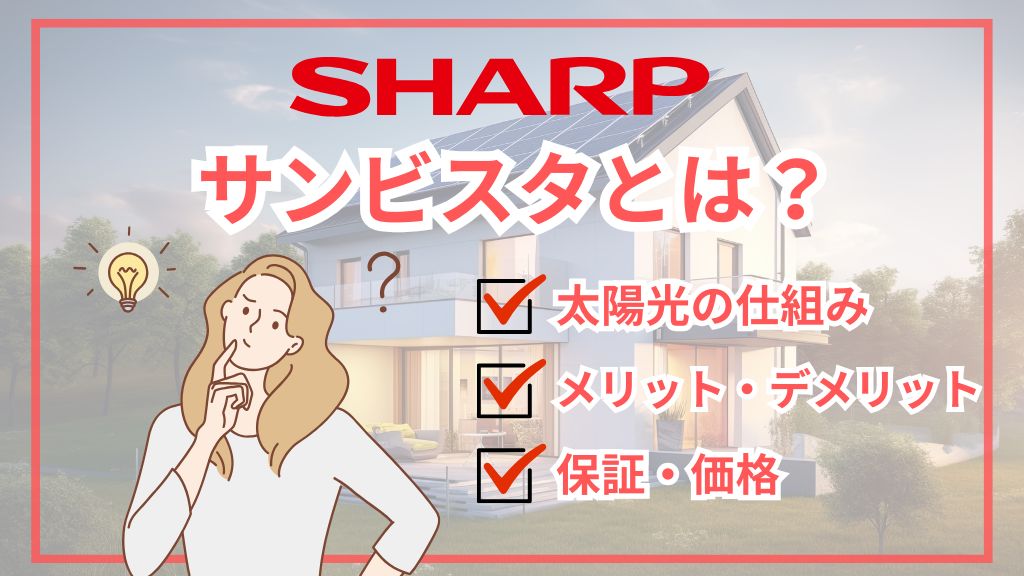 シャープのサンビスタとは？太陽光の仕組み・メリット・デメリット・保証まで徹底解説